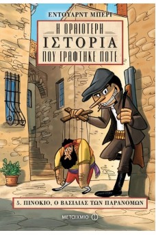 Η ωραιότερη ιστορία που γράφτηκε ποτέ 5: Πινόκιο, ο βασιλιάς των παρανόμων